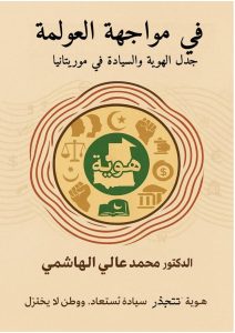 في مواجهة العولمة — غلاف PDF
